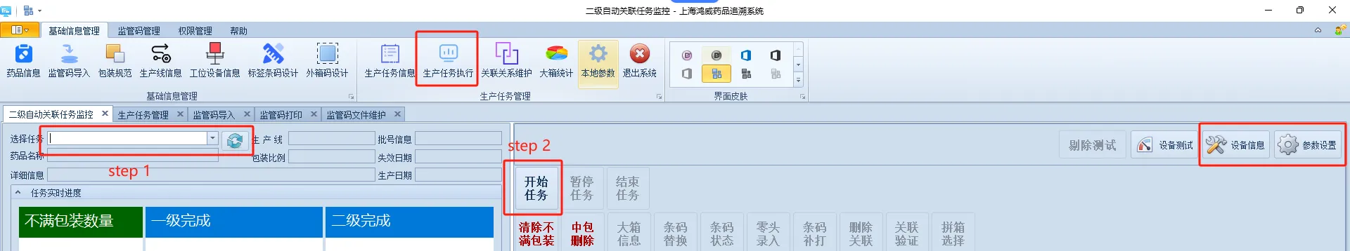 药监码执行生产任务
